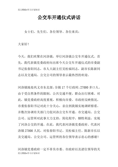 【范文模板】公交车开通仪式重要说话发言