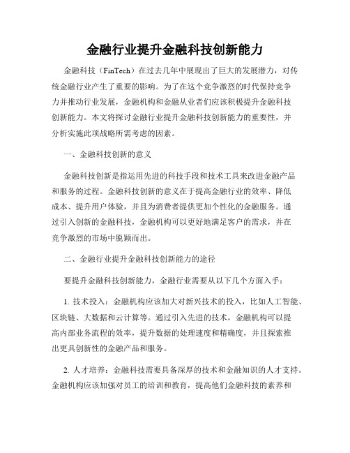 金融行业提升金融科技创新能力