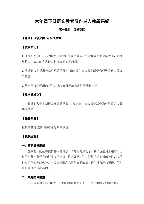 六年级下册语文教案习作三人教新课标