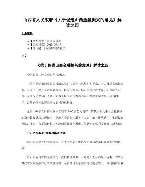 山西省人民政府《关于促进山西金融振兴的意见》解读之四