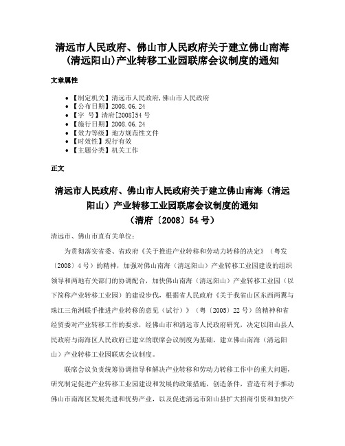 清远市人民政府、佛山市人民政府关于建立佛山南海(清远阳山)产业转移工业园联席会议制度的通知