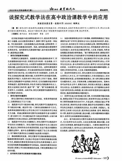 谈探究式教学法在高中政治课教学中的应用