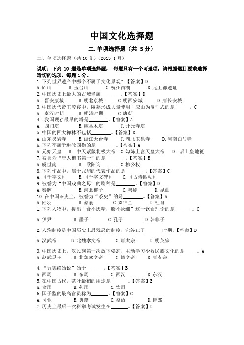 考试参考资料-整理资料----中国文化选择题(IPA国际注册汉语教师资格证考试)