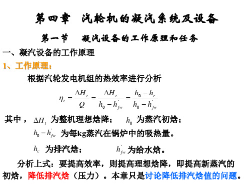 第四章_汽轮机的凝汽系统及设备