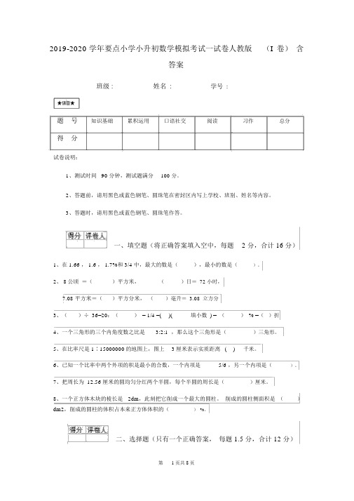 2019-2020学年重点小学小升初数学模拟考试试卷人教版(I卷)含答案