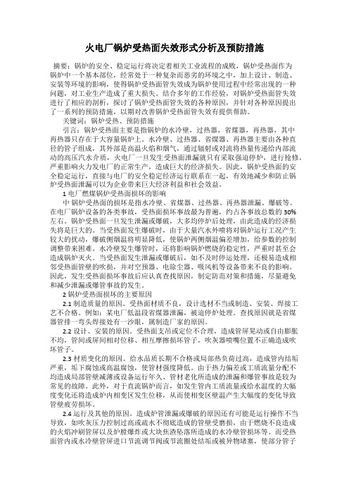 火电厂锅炉受热面失效形式分析及预防措施