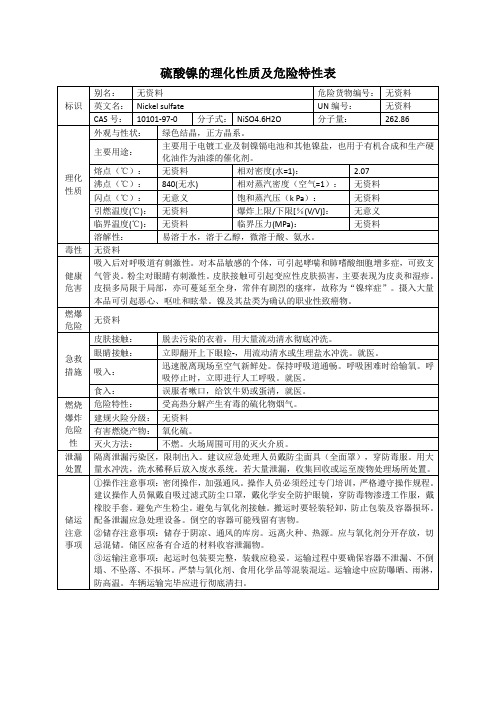 硫酸镍的理化性质及危险特性表