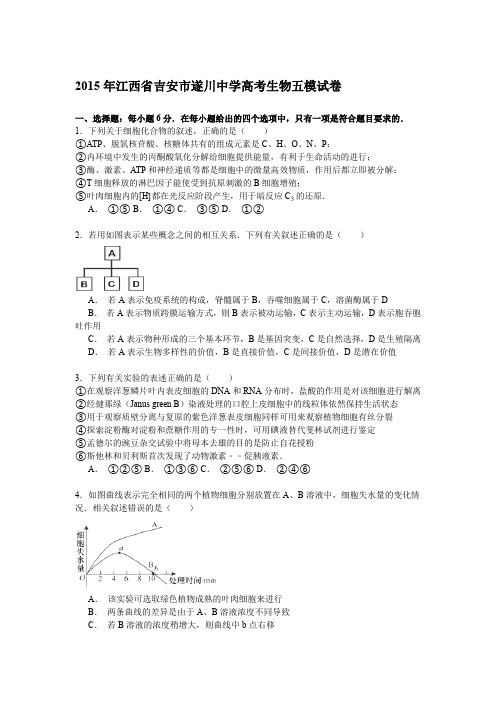 江西省吉安市遂川中学2015届高三五模生物试卷(Word版含解析)