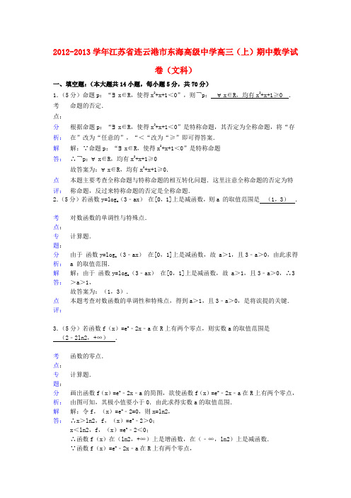 江苏省连云港市东海高级中学2012-2013学年高三数学上学期期中试卷 文(含解析)