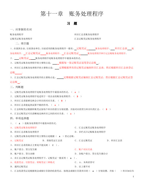 第十一章 账务处理程序习题及参考答案