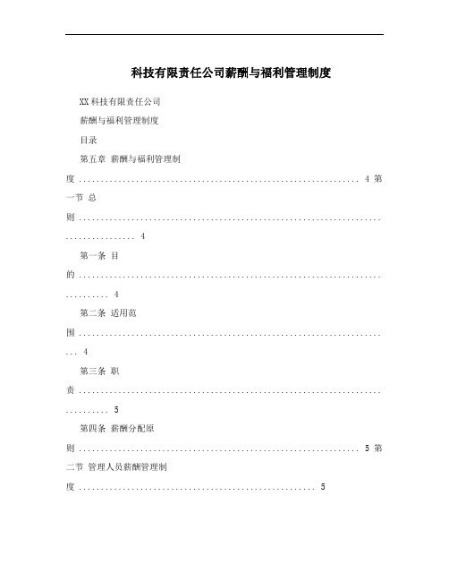 科技有限责任公司薪酬与福利管理制度