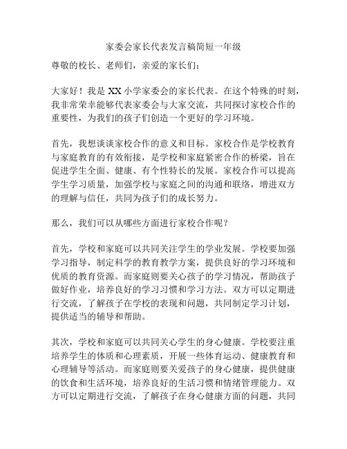 家委会家长代表发言稿简短一年级