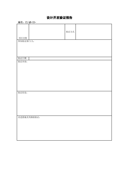 设计开发验证报告(表格模板、doc格式)