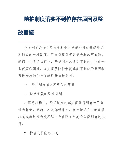 陪护制度落实不到位存在原因及整改措施