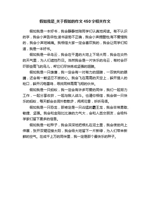 假如我是_关于假如的作文450字相关作文