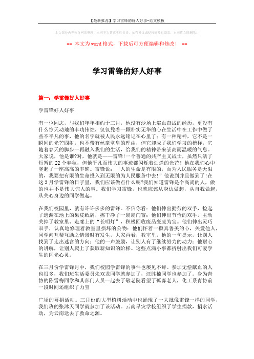 【最新推荐】学习雷锋的好人好事-范文模板 (4页)