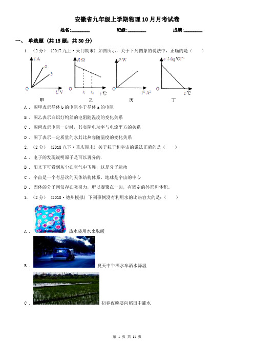 安徽省九年级上学期物理10月月考试卷