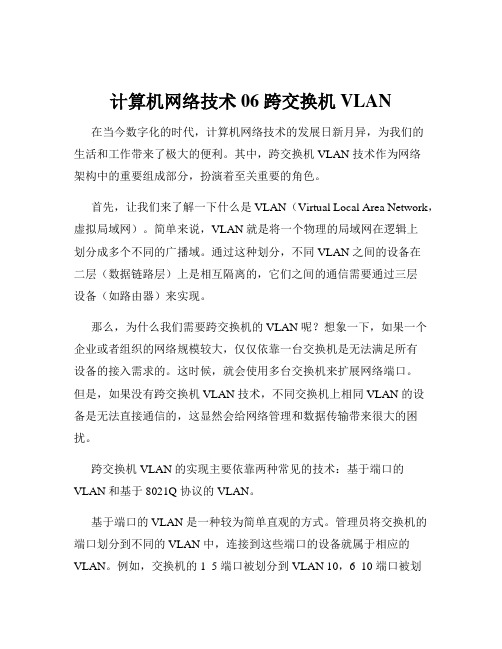 计算机网络技术06 跨交换机VLAN