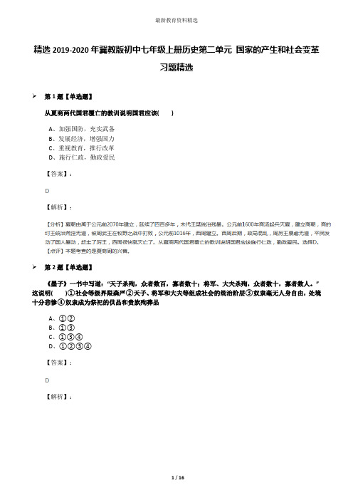 精选2019-2020年冀教版初中七年级上册历史第二单元 国家的产生和社会变革习题精选