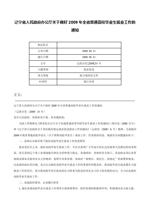 辽宁省人民政府办公厅关于做好2009年全省普通高校毕业生就业工作的通知-辽政办发[2009]34号