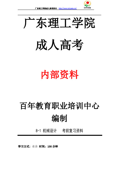 20年广东理工学院成人高考期末考试 机械设计 复习资料