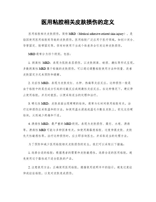 医用粘胶相关皮肤损伤的定义