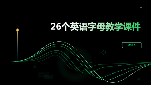 26个英语字母教学课件(2023版ppt)