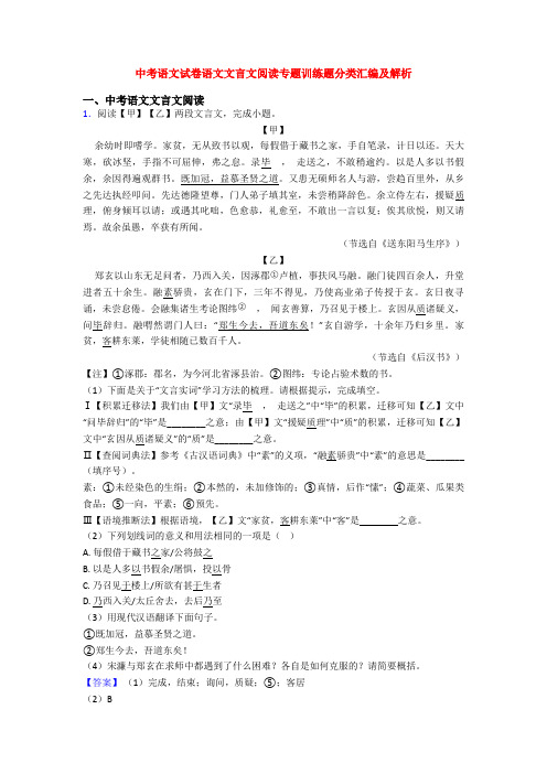 中考语文试卷语文文言文阅读专题训练题分类汇编及解析