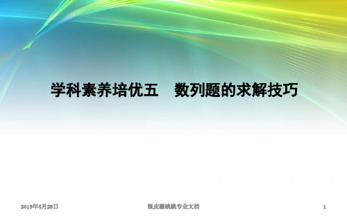 2019届高三数学(理)人教版一轮课件：学科素养培优五 数列题的求解技巧(19)