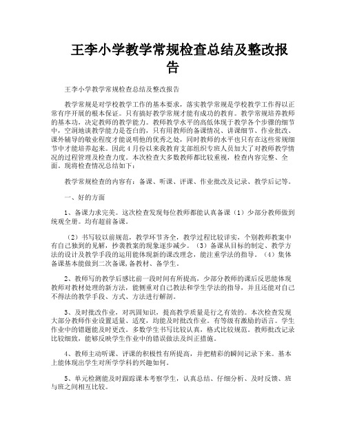 王李小学教学常规检查总结及整改报告