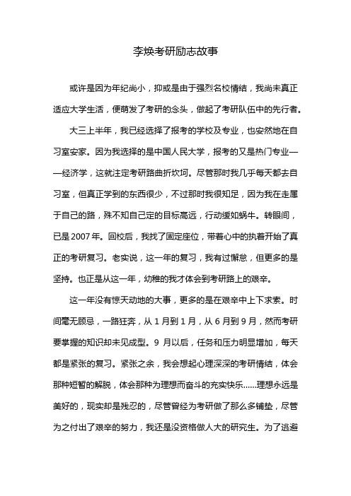 李焕考研励志故事