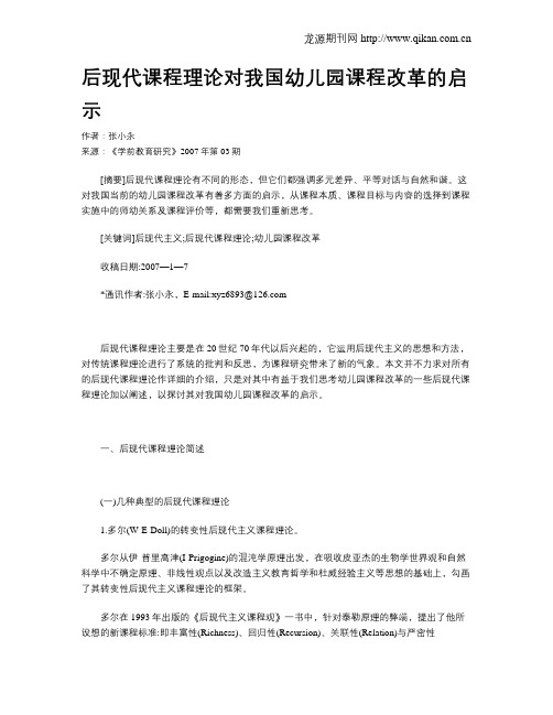 后现代课程理论对我国幼儿园课程改革的启示