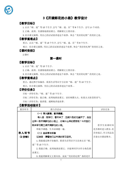 (完整版)课文3开满鲜花的小路 第一课时教学设计