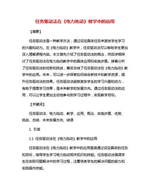 任务驱动法在《电力拖动》教学中的应用