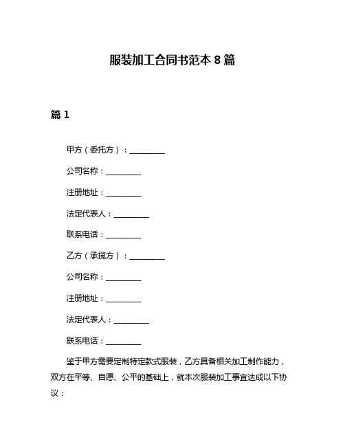 服装加工合同书范本8篇