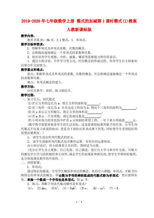 2019-2020年七年级数学上册 整式的加减第1课时整式(1)教案 人教新课标版