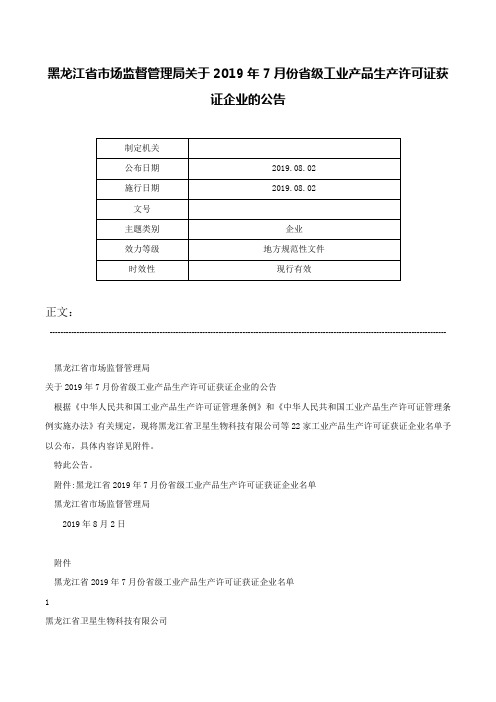 黑龙江省市场监督管理局关于2019年7月份省级工业产品生产许可证获证企业的公告-