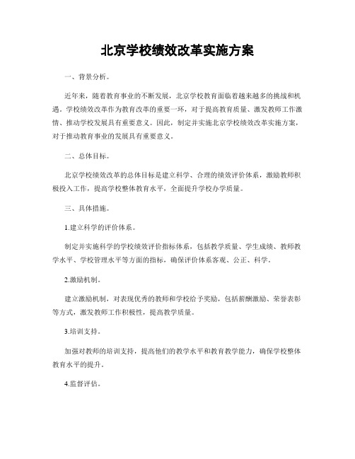 北京学校绩效改革实施方案