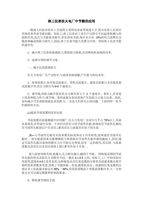 热工仪表在火电厂中节能的应用