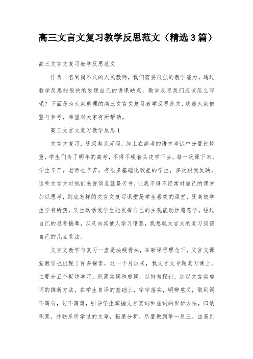 高三文言文复习教学反思范文(精选3篇)