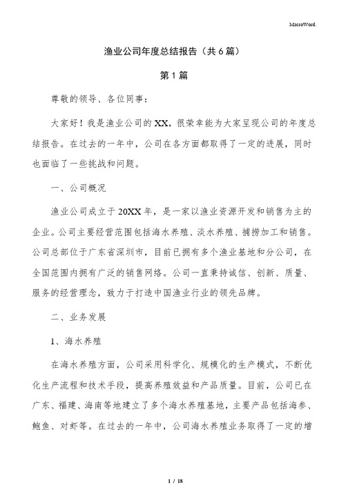 渔业公司年度总结报告(共6篇)