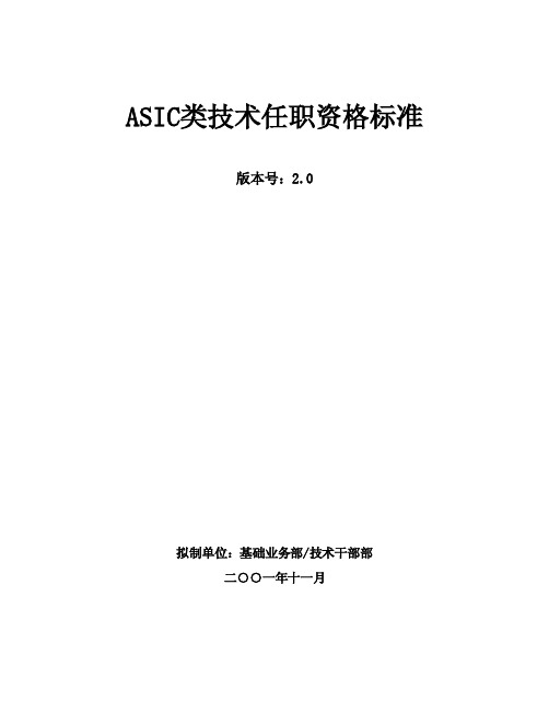 华为任职资格全套——ASIC类技术