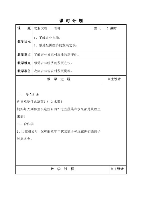 吉林省地方课《家乡》4年级家乡课时教案