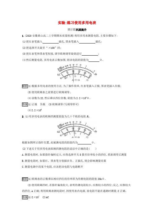 新教材高中物理第十一章电路及其应用5实验练习使用多用电表课后习题(含解析)新人教版必修