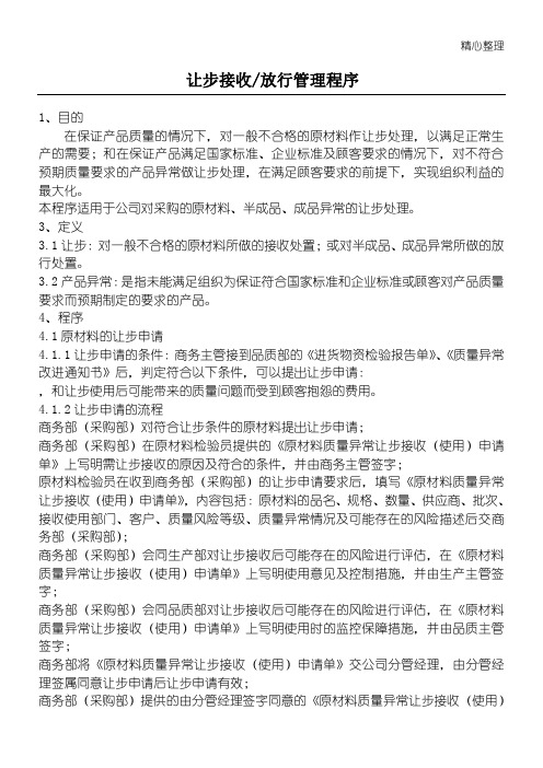 不合格品让步处理及表格模板格