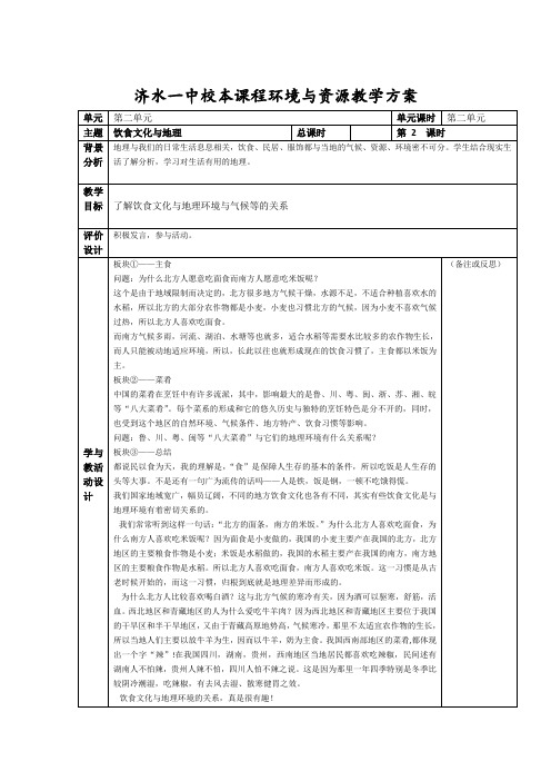 校本课程《饮食与地理》教学方案