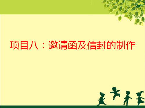 《计算机应用基础项目化教程》教学课件 项目八  邀请函及信封的制作