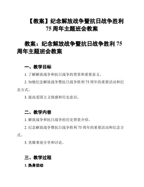 【教案】纪念解放战争暨抗日战争胜利75周年主题班会教案