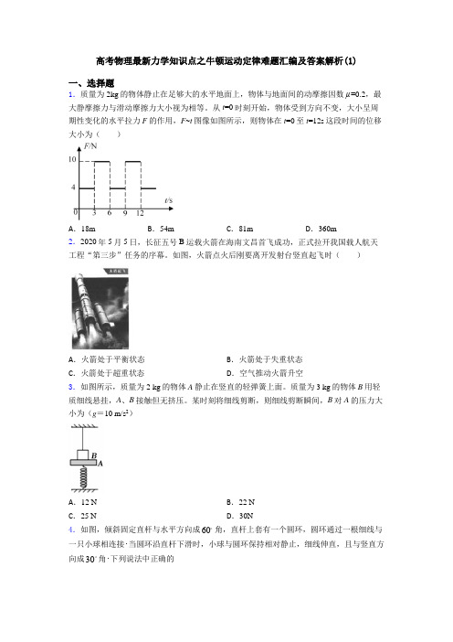 高考物理最新力学知识点之牛顿运动定律难题汇编及答案解析(1)