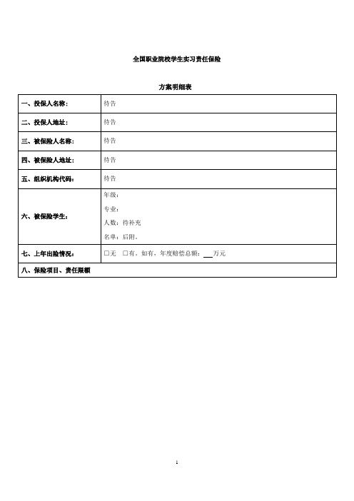 全国职业院校学生实习责任保险